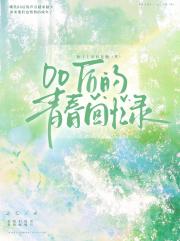 00后的青春回忆录