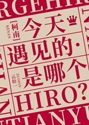 [柯南]今天遇见的是哪个hiro？