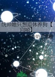 统帅她只想退休养狗【向哨】