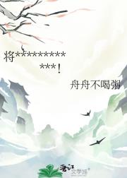 将军不当了，我要躺平当男妃！