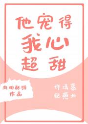 他宠得我心超甜