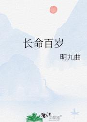 长命百岁
