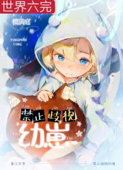 禁止歧视幼崽！