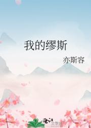 我的缪斯