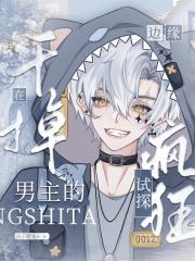黑月光养成系统（快穿）