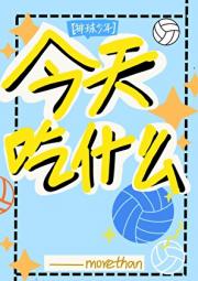 [排球少年]今天吃什么