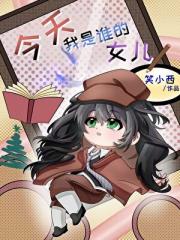 今天我是谁的女儿？