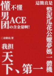 懂不懂男团ACE的含金量啊！