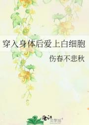 穿入身体后爱上白细胞