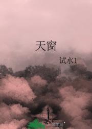 天窗