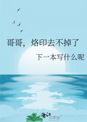 哥哥，烙印去不掉了