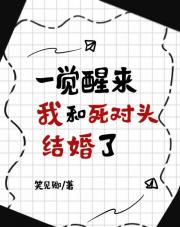 一觉醒来我和死对头结婚了