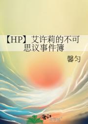 [HP]艾许莉的不可思议事件簿