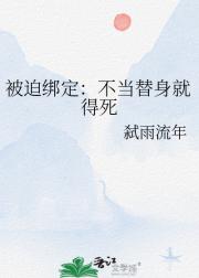 被迫绑定：不当替身就得死