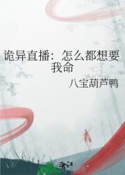诡异直播：怎么都想要我命