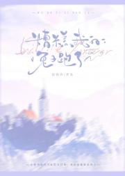 带球跑的omega兔子死遁后