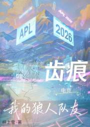 齿痕：我的狼人队友[电竞]