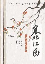 塞北江南