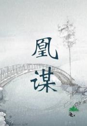 凰谋