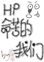 【HP】命苦的我们