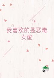 我喜欢的是恶毒女配[快穿]