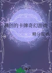 神创的卡牌奇幻游戏