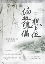偏执傀儡想上位