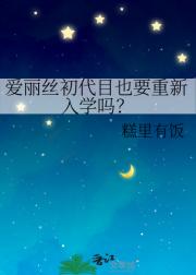 爱丽丝初代目也要重新入学吗？
