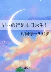 毕业旅行是末日求生！