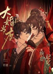大婚当夜我恢复记忆了