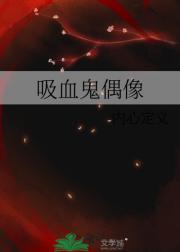 吸血鬼偶像