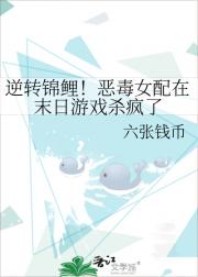 逆转锦鲤！恶毒女配在末日游戏杀疯了