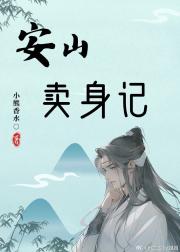 安山卖身记