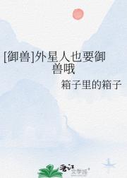 [御兽]外星人也要御兽哦