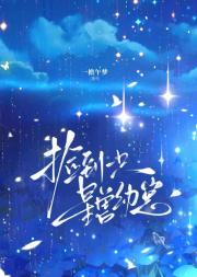 捡到一只星兽幼崽