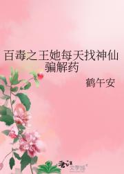 百毒之王她每天找神仙骗解药