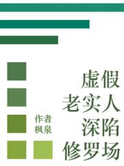 虚假老实人深陷修罗场
