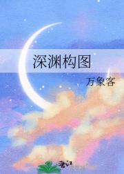 深渊构图