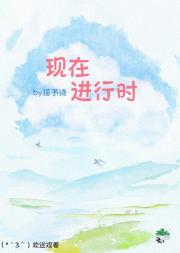 现在进行时