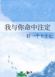 我与你命中注定