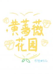 黄蔷薇花园