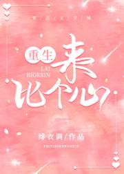 来，比个心（重生）