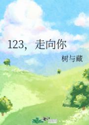 123，走向你