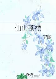 仙山茶楼
