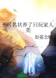 不可名状养了只玩家人类
