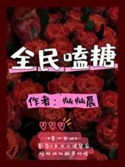 全民磕糖