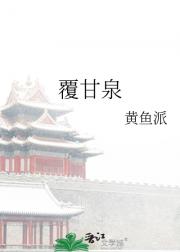 覆甘泉