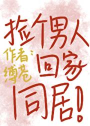 我在坟头捡了个男人