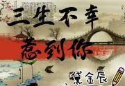 三生不幸惹到你