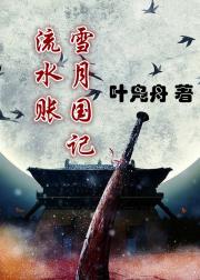 流水账：雪月国记